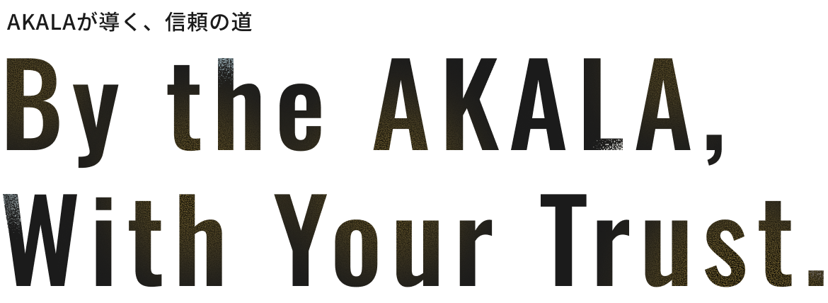AKALAが導く、信頼の道